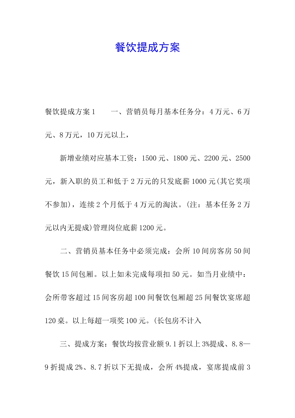 餐饮提成方案_第1页