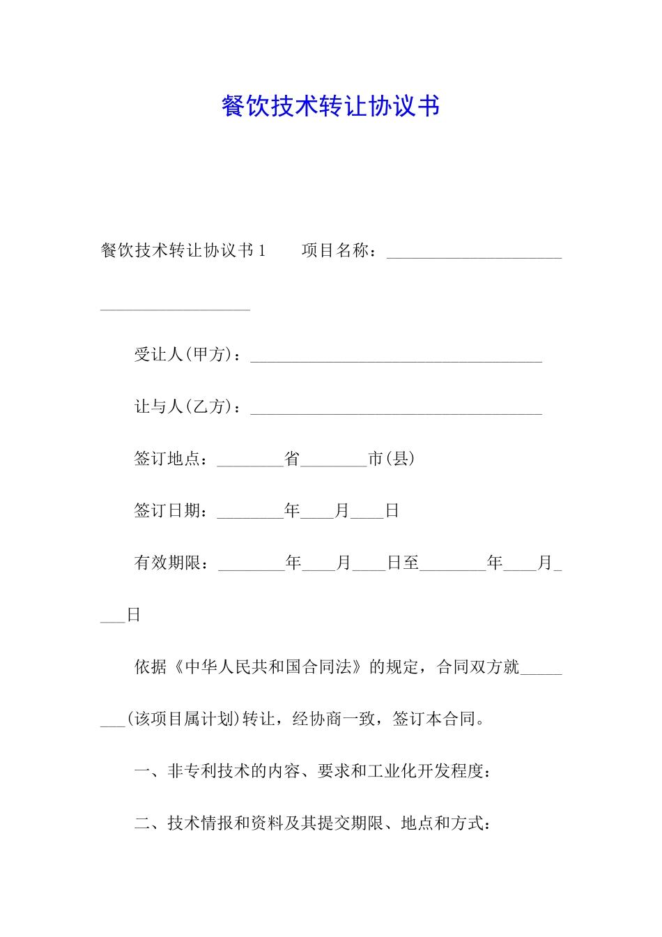 餐饮技术转让协议书_第1页