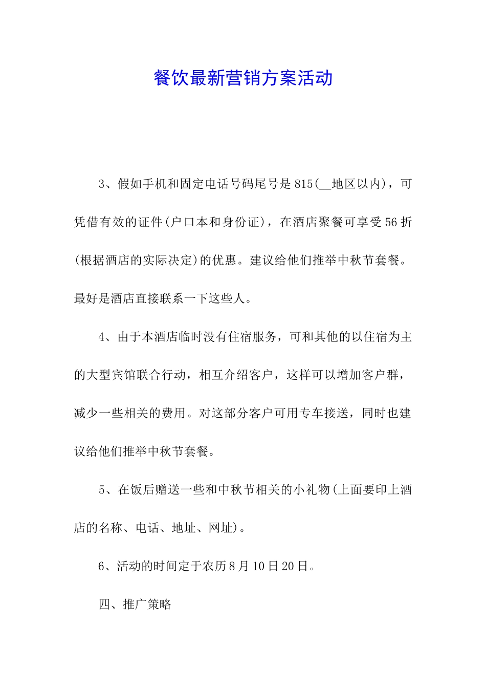 餐饮最新营销方案活动_第1页