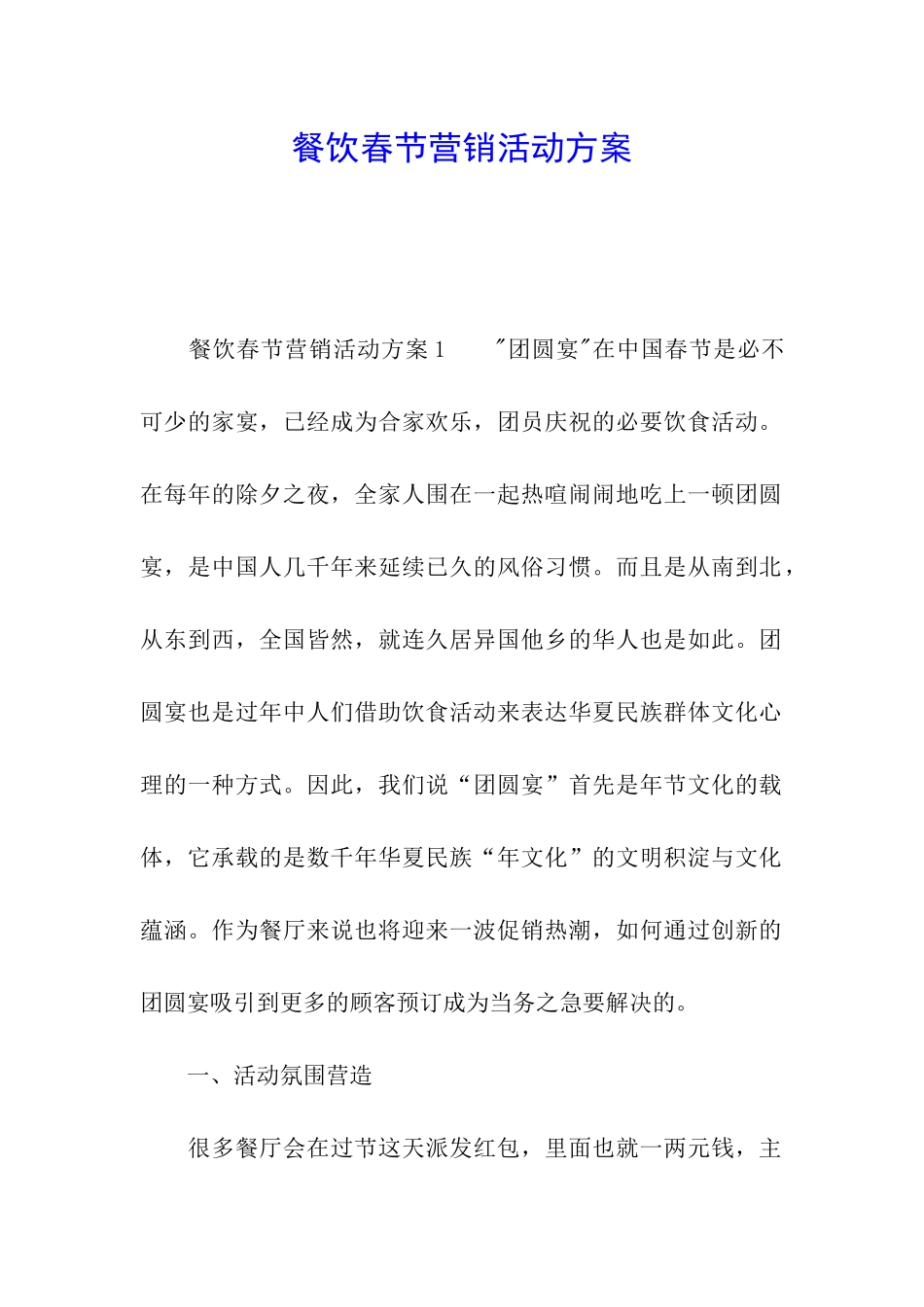 餐饮春节营销活动方案_第1页