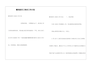 餐饮新员工培训工作计划