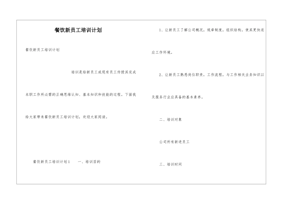 餐饮新员工培训计划_第1页