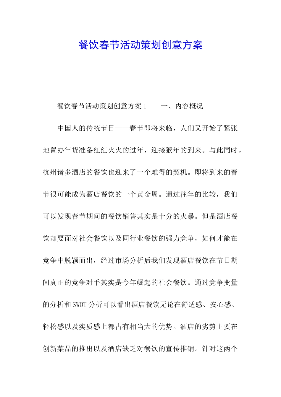 餐饮春节活动策划创意方案_第1页