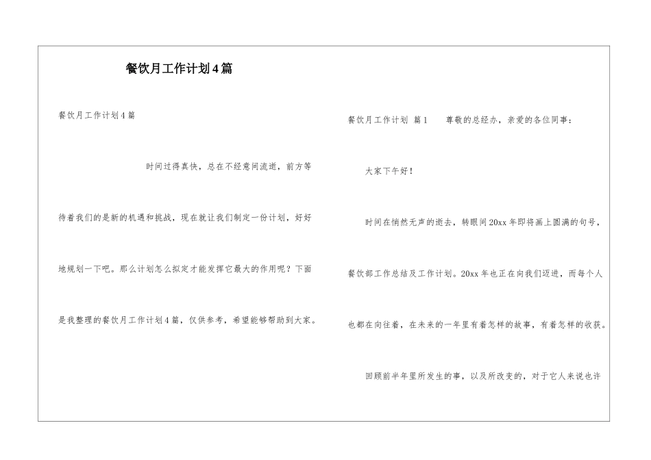 餐饮月工作计划4篇_第1页