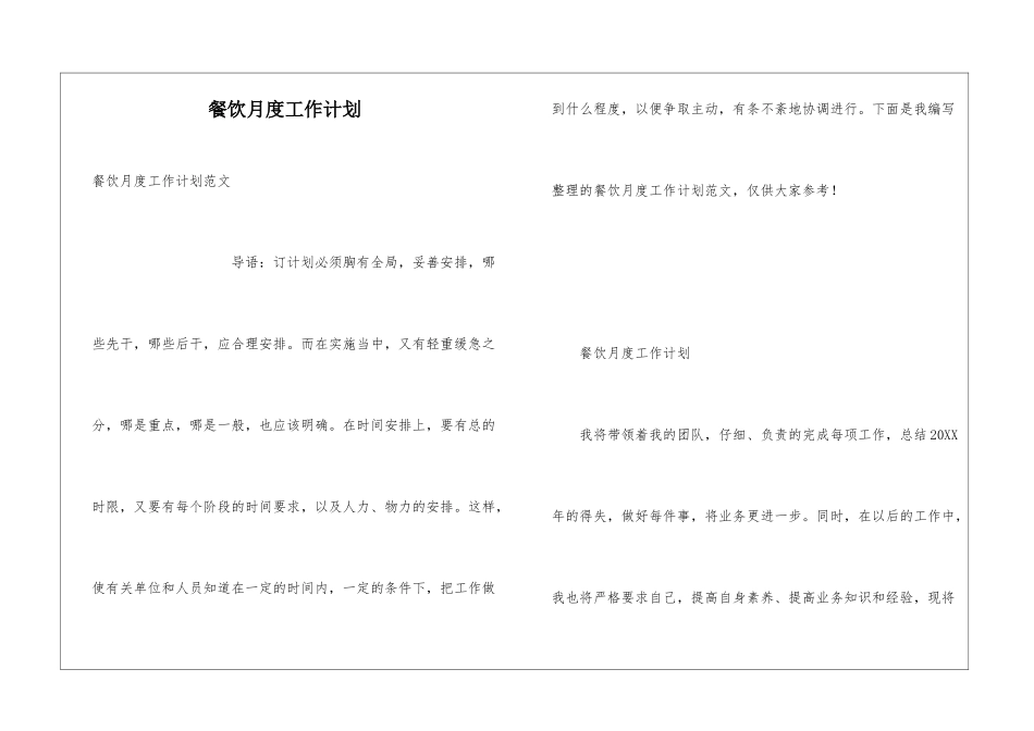 餐饮月度工作计划_第1页