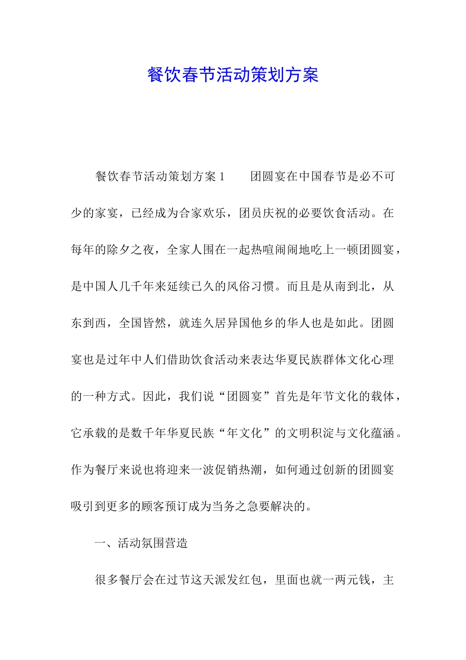 餐饮春节活动策划方案_第1页