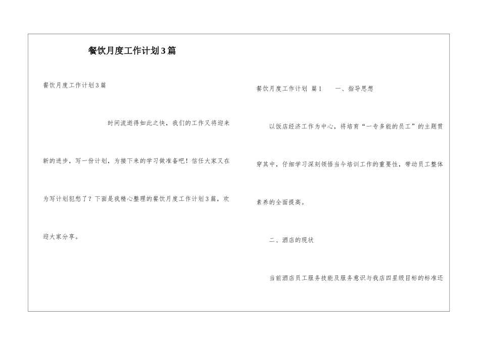 餐饮月度工作计划3篇_第1页