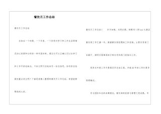 餐饮月工作总结