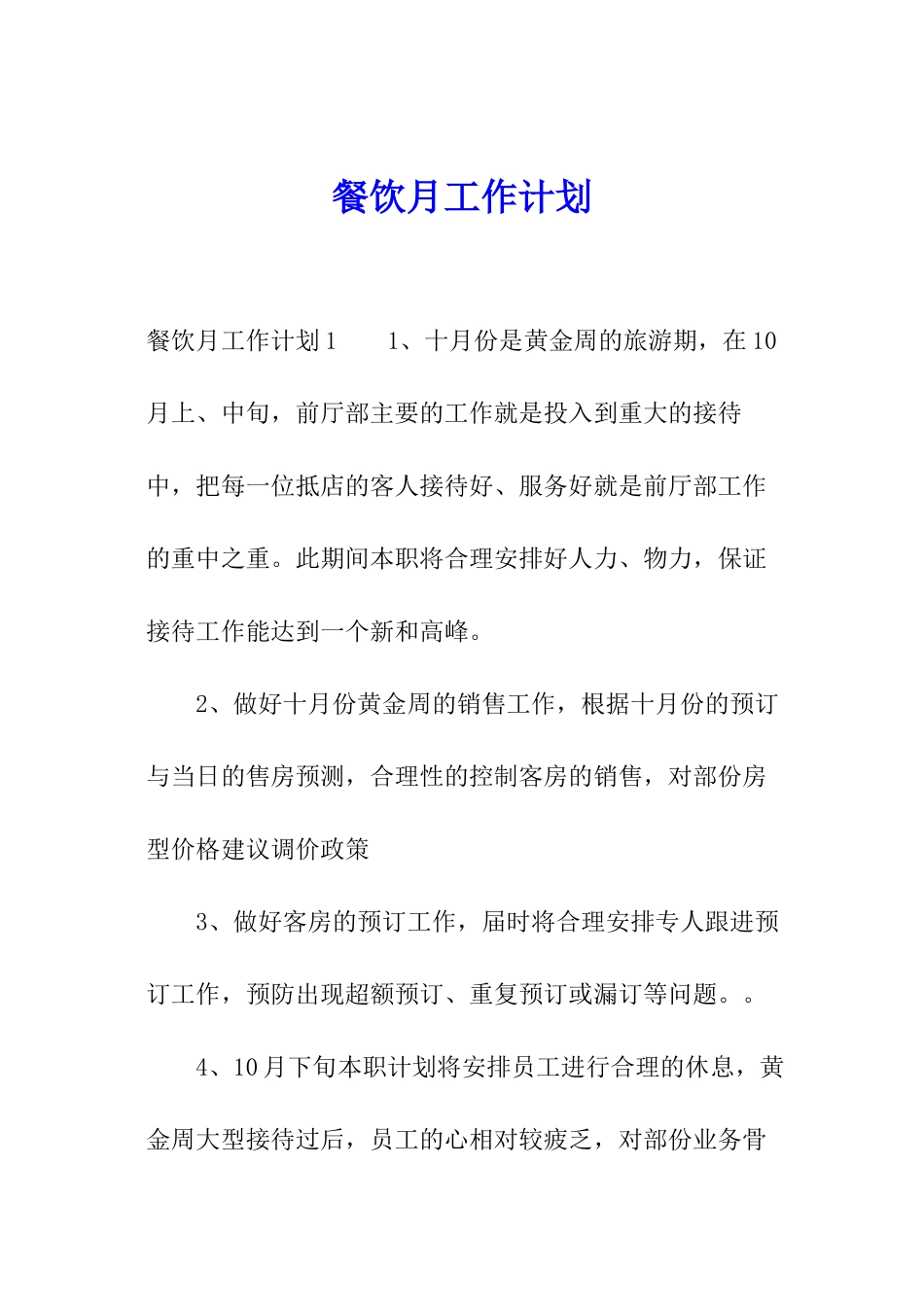 餐饮月工作计划_第1页