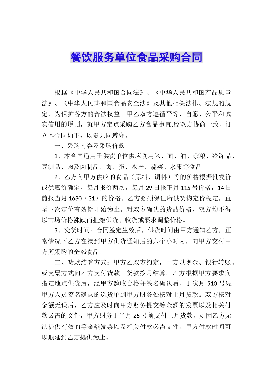 餐饮服务单位食品采购合同_第1页