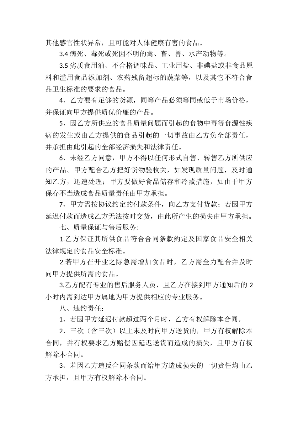 餐饮服务单位食品采购合同_第3页