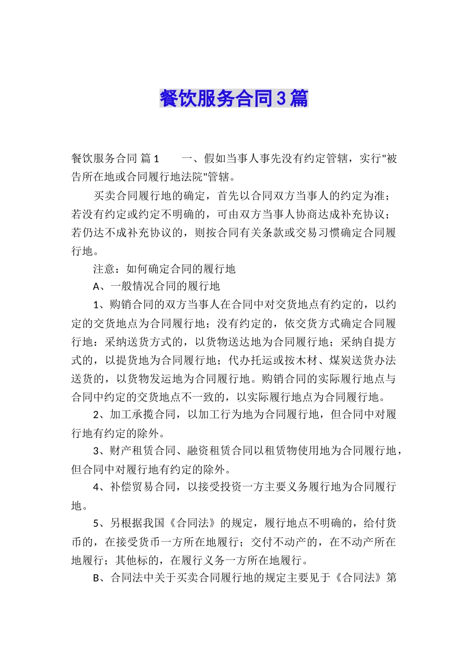 餐饮服务合同3篇_第1页