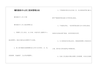 餐饮服务中心员工宿舍管理办法--