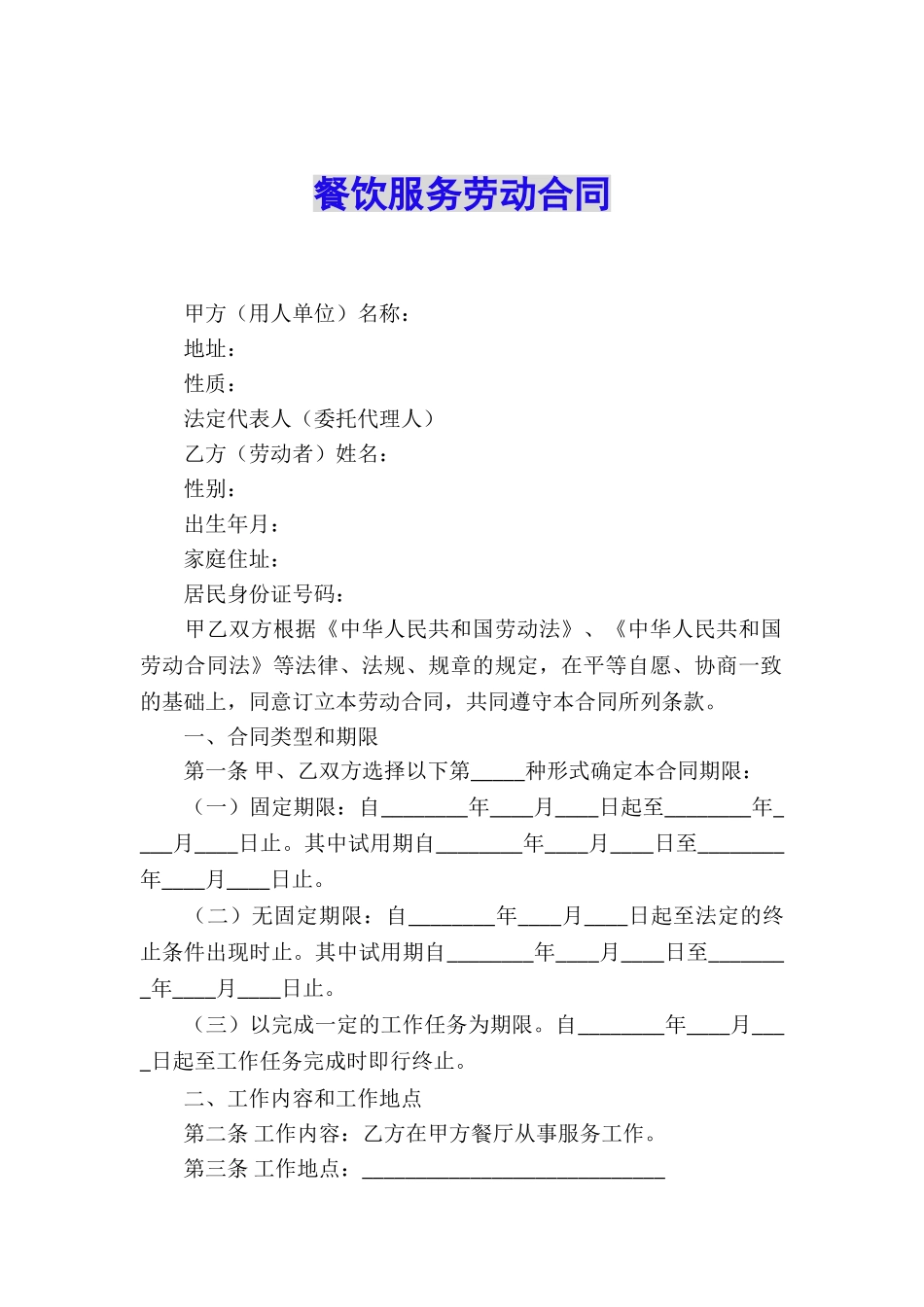 餐饮服务劳动合同_第1页