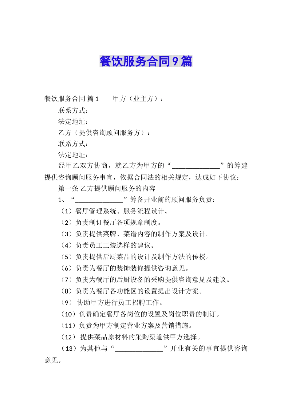 餐饮服务合同9篇_第1页