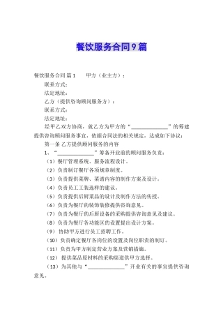 餐饮服务合同9篇