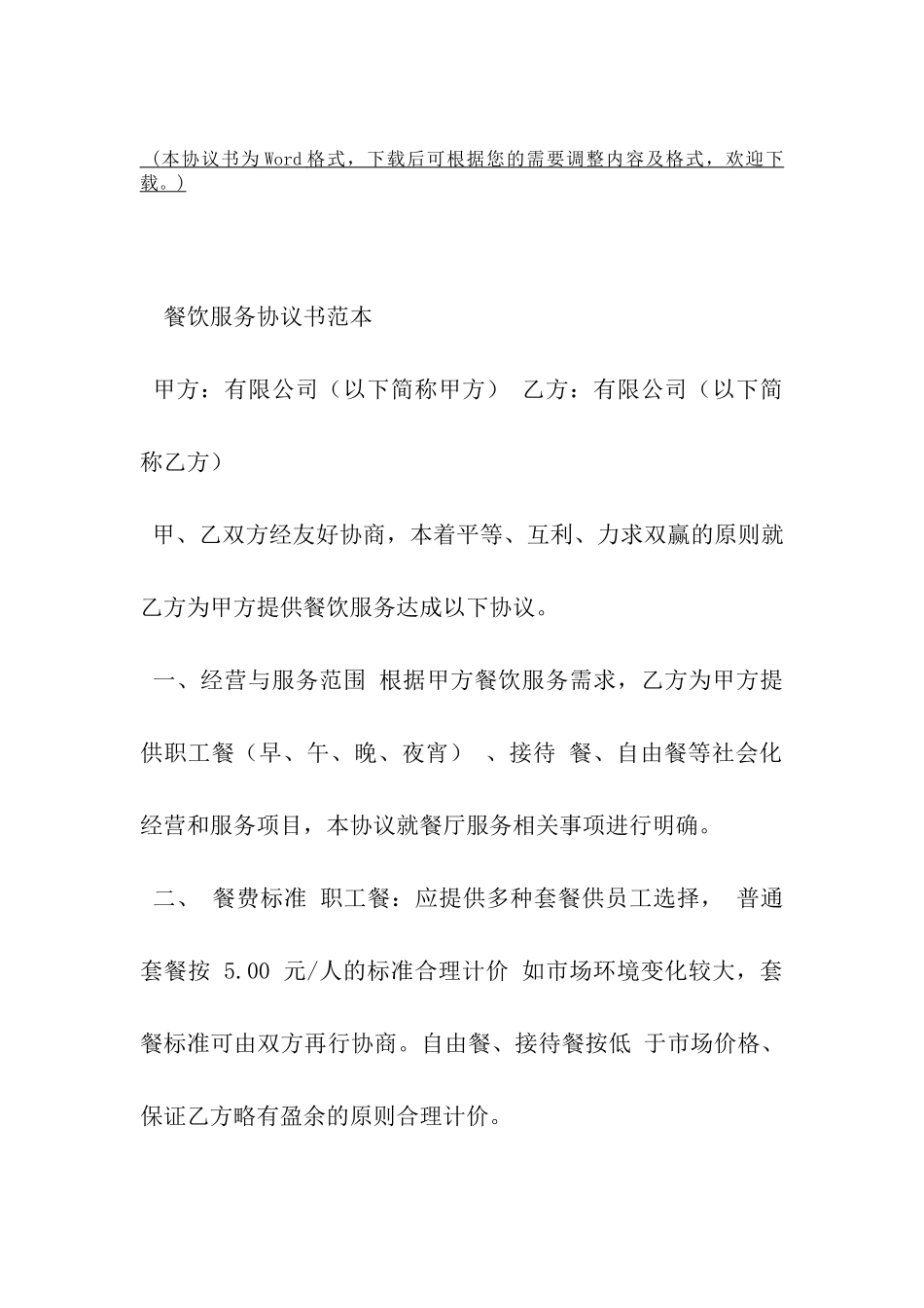 餐饮服务协议书范本-_第2页