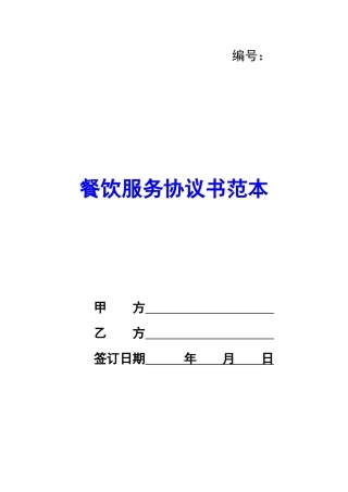 餐饮服务协议书范本-