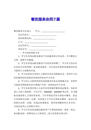 餐饮服务合同7篇