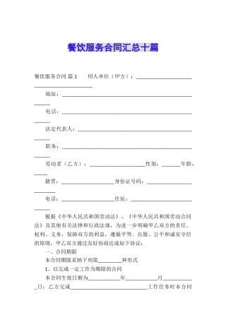 餐饮服务合同汇总十篇