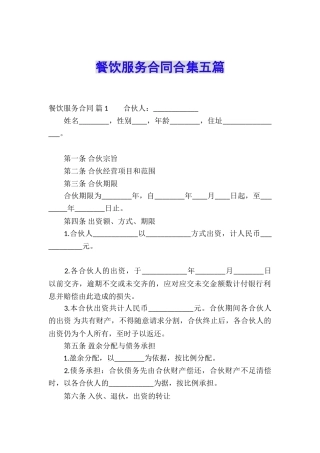 餐饮服务合同合集五篇