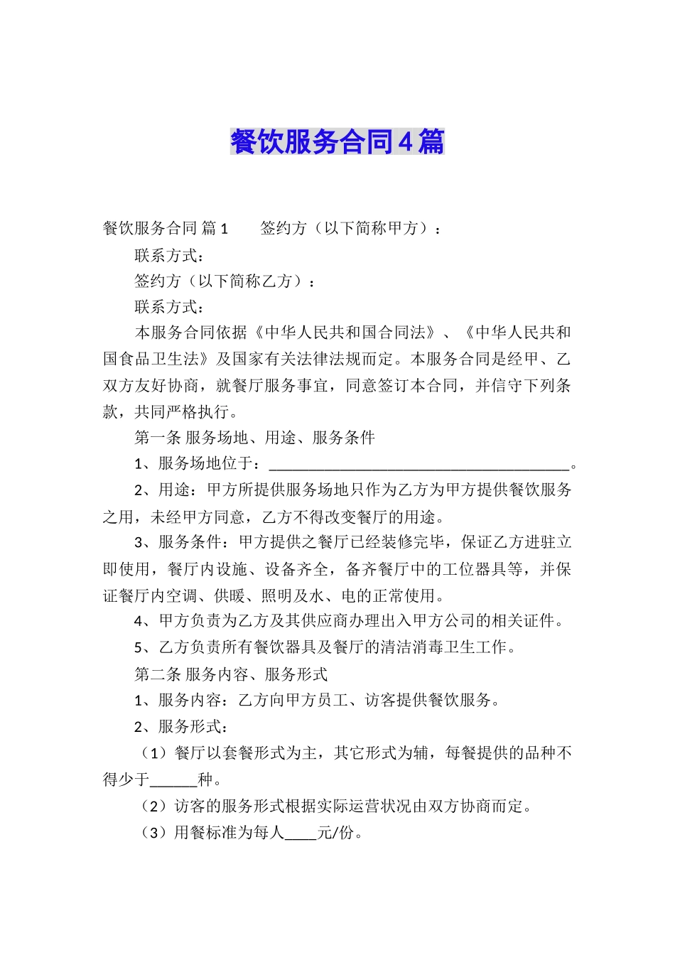 餐饮服务合同4篇_第1页