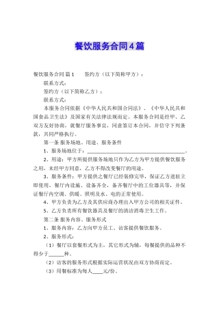餐饮服务合同4篇