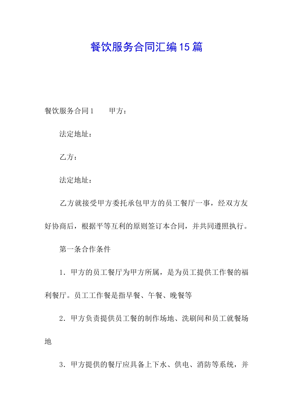 餐饮服务合同汇编15篇_第1页
