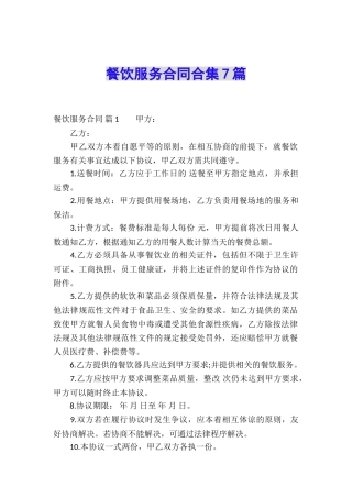 餐饮服务合同合集7篇