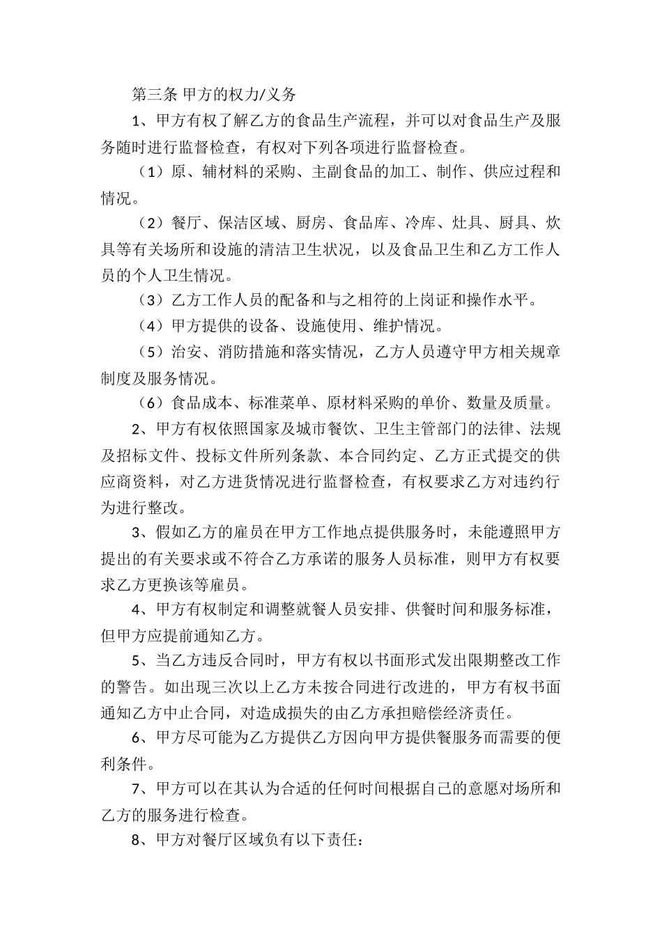 餐饮服务合同锦集5篇_第2页