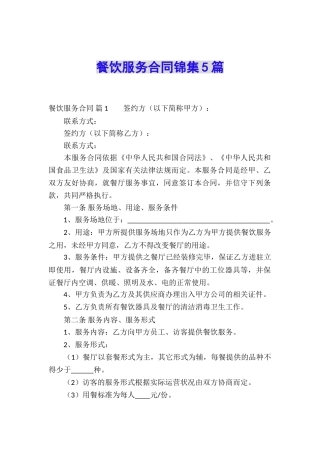 餐饮服务合同锦集5篇