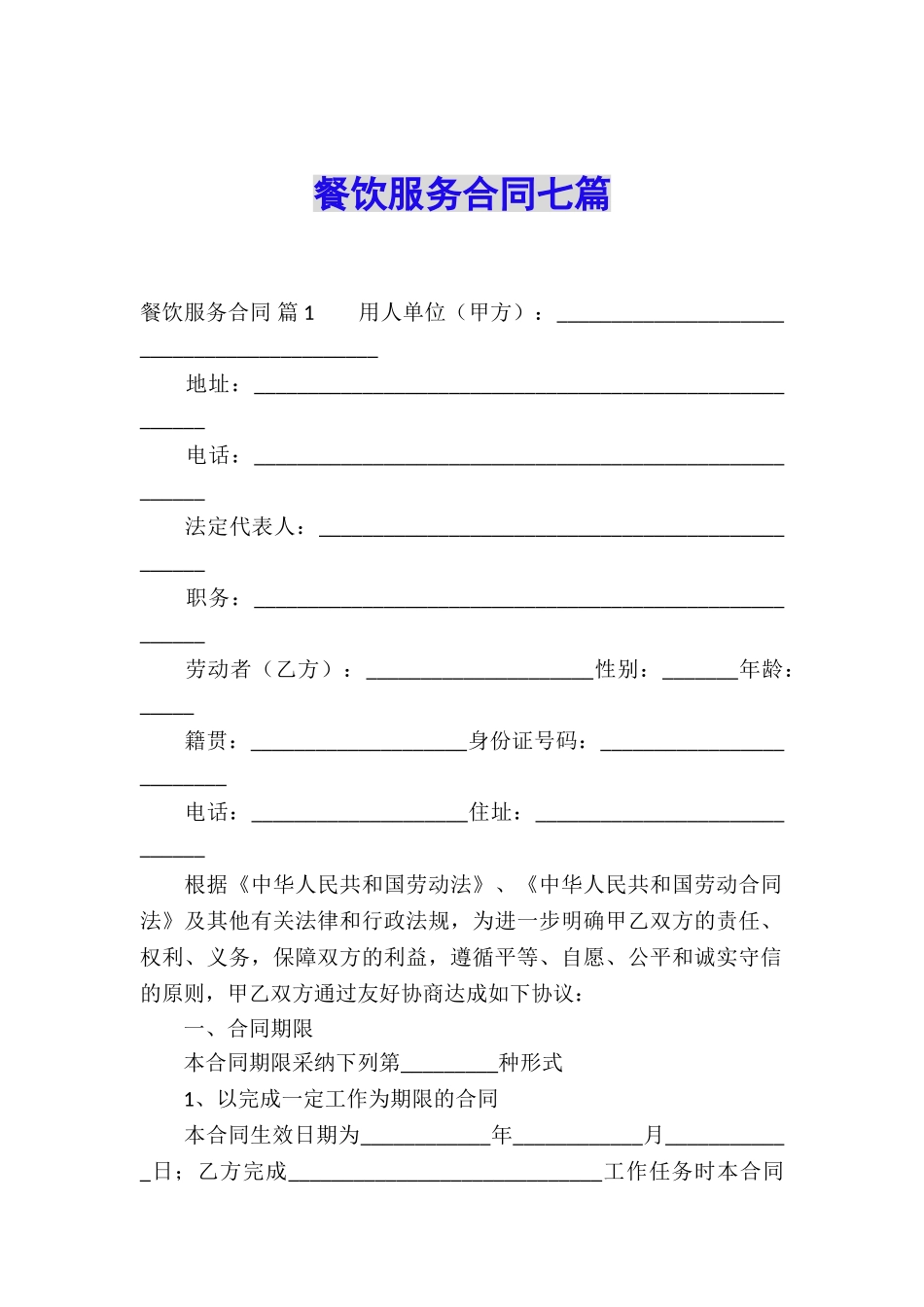 餐饮服务合同七篇_第1页