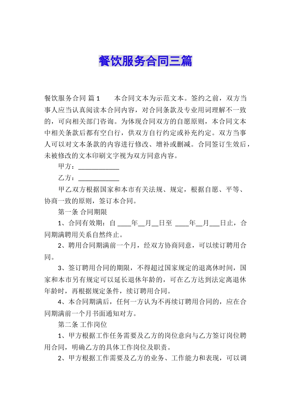 餐饮服务合同三篇_第1页
