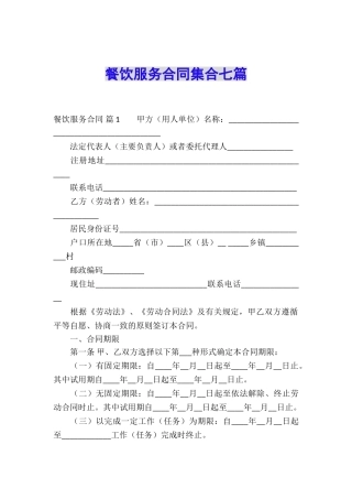 餐饮服务合同集合七篇