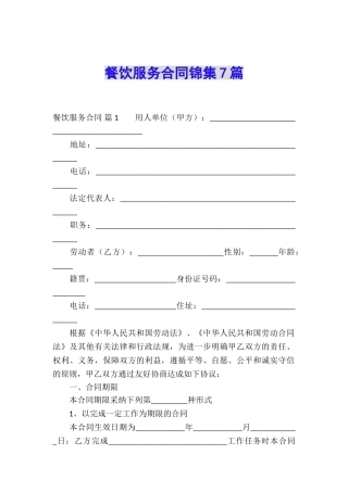 餐饮服务合同锦集7篇