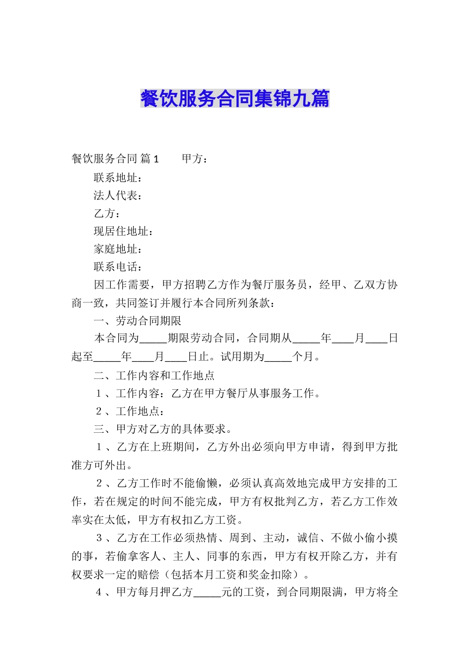 餐饮服务合同集锦九篇_第1页