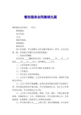 餐饮服务合同集锦九篇