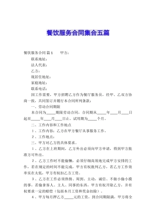 餐饮服务合同集合五篇