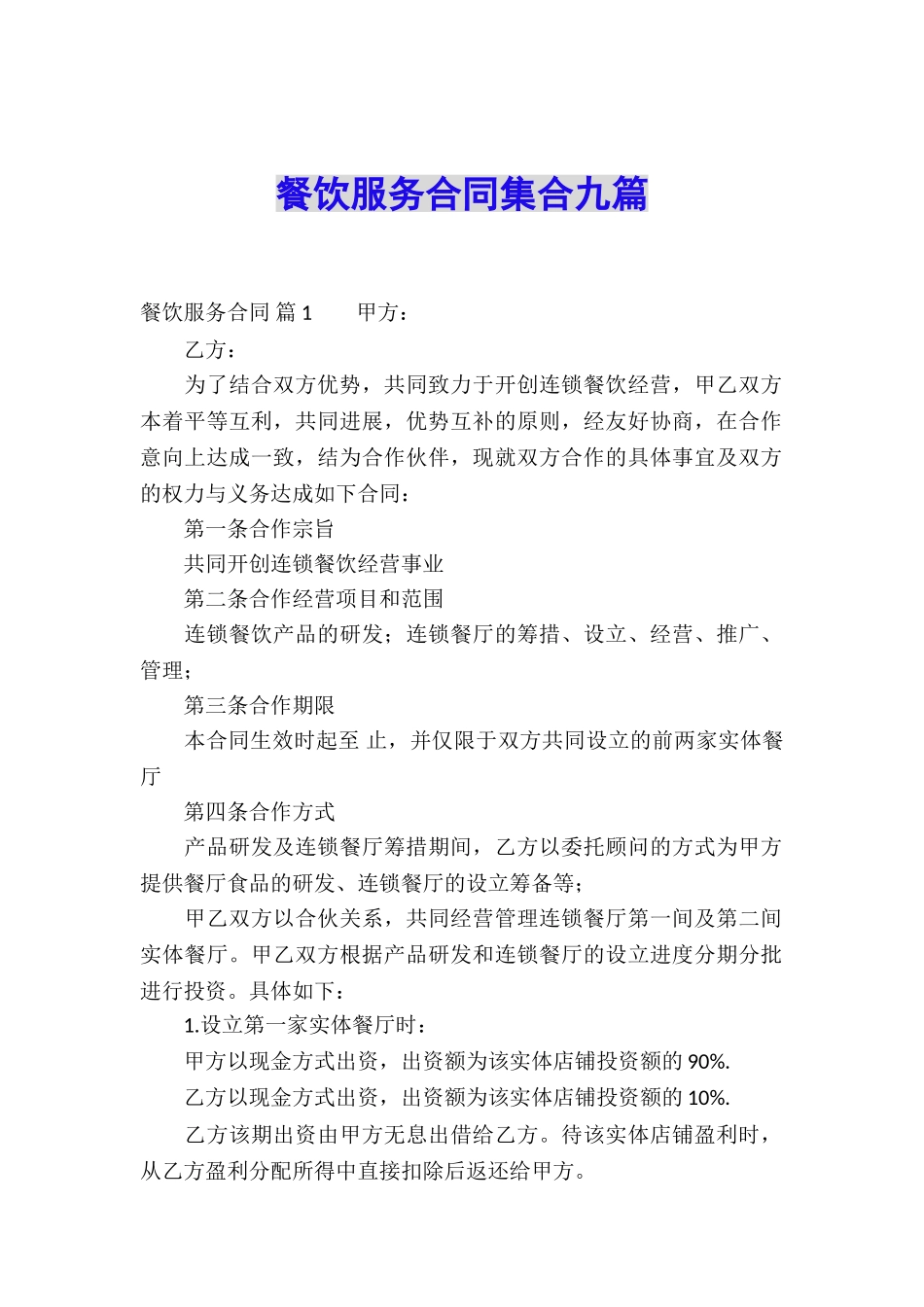 餐饮服务合同集合九篇_第1页