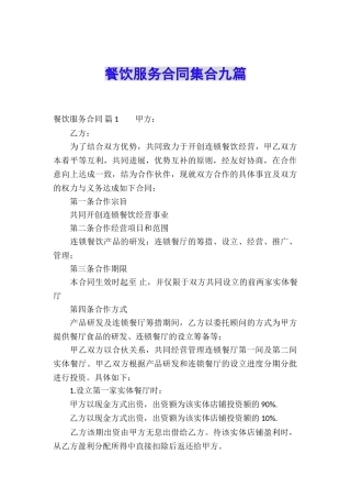 餐饮服务合同集合九篇