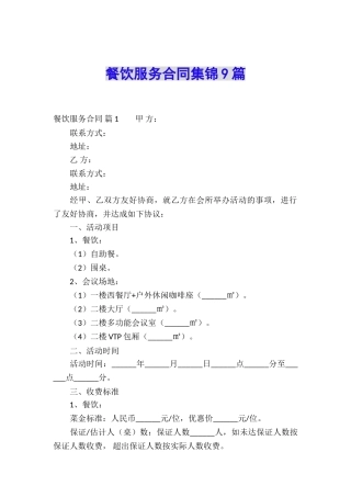 餐饮服务合同集锦9篇