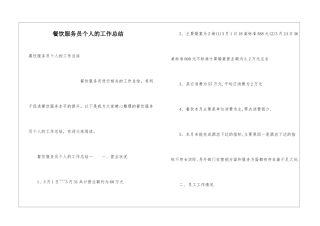 餐饮服务员个人的工作总结