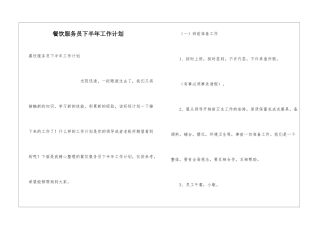 餐饮服务员下半年工作计划