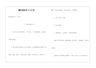 餐饮服务员个人计划