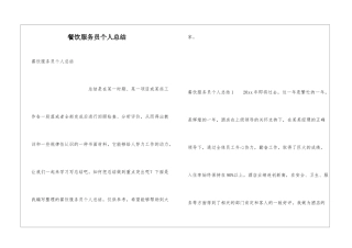 餐饮服务员个人总结