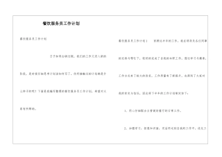 餐饮服务员工作计划