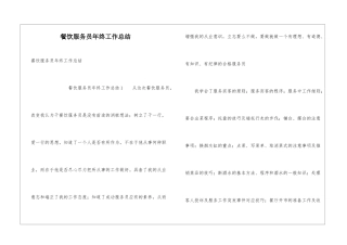 餐饮服务员年终工作总结