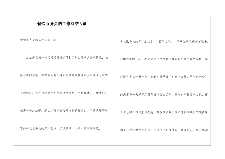 餐饮服务员的工作总结3篇_第1页