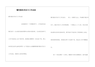 餐饮服务员实习工作总结