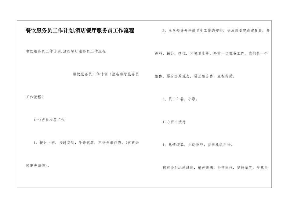 餐饮服务员工作计划-酒店餐厅服务员工作流程_第1页